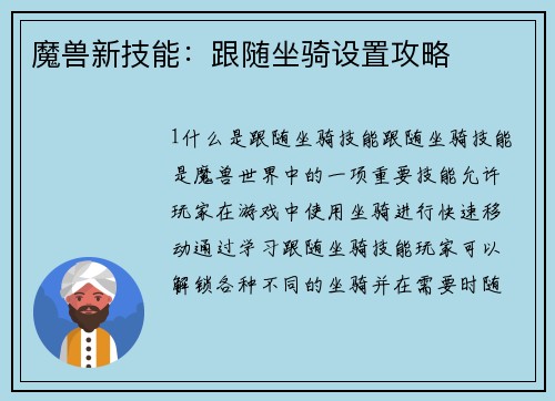 魔兽新技能：跟随坐骑设置攻略