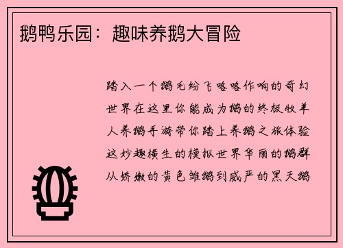 鹅鸭乐园：趣味养鹅大冒险