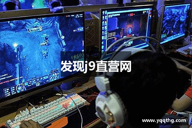 发现j9直营网